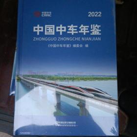 中国中车年鉴2022