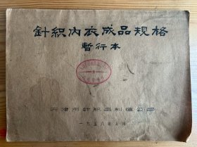 针织内衣成品规格（暂行本）