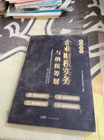 企业财税实务与纳税筹划