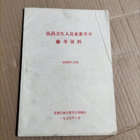 医药卫生人员业务学习参考资料赤脚医生分册