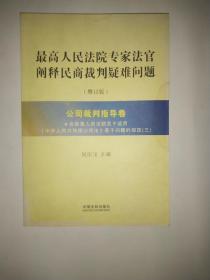 最高人民法院专家法官阐释民商裁判疑难问题（增订版）：公司裁判指导卷