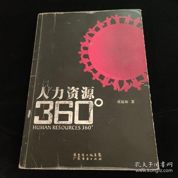 人力资源360°