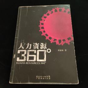 人力资源360°