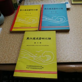 东江党史资料汇编 第五、六、七辑【3册合售】