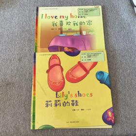 幼儿园叙事性双语整合课程系列教材 ： 我喜欢我的家，莉莉的鞋【2本合售】