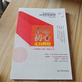 不忘初心，走向辉煌——东莞镇街（园区）辉煌 40