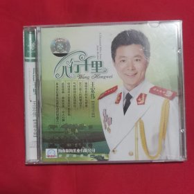 儿行千里（王宏伟演唱专辑）CD15首曲目
