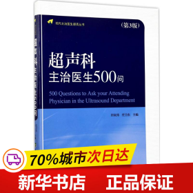 现代主治医生提高丛书：超声科主治医生500问（第3版）