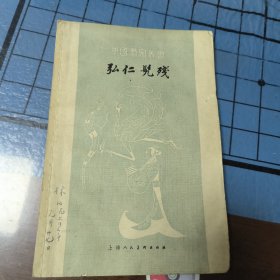 中国画家丛书 弘仁髡残