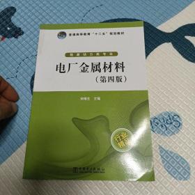 普通高等教育“十二五”规划教材：电厂金属材料（第4版）