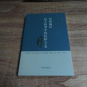 台湾地区民主转型中的民粹主义：1987-2008(签名本)