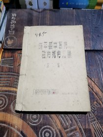 桂平县中医药验方秘方汇集(第一辑，176页，共705条验方、秘方，油印本鑶)