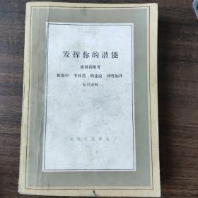 发挥你的潜能