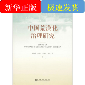 中國荒漠化治理研究