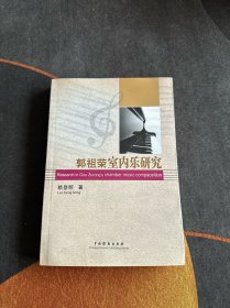 郭祖荣室内乐研究
