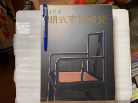 明式家具研究     一版一印