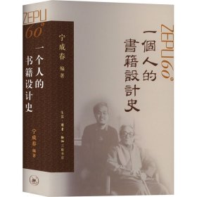 一个人的书籍设计史
