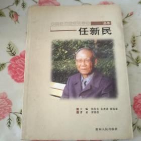 中国当代著名科学家丛书一任新民【注意一下:上书的信息，以图片为主】