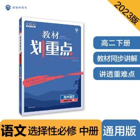 教材划重点高二下高中语文选择性必修中册材全解读理想树2022（新教材地区）