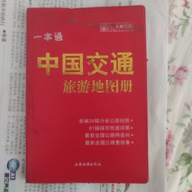 一本通中国交通旅游地图册