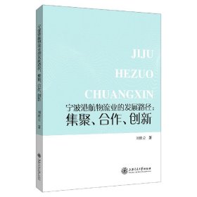 宁波港航物流业的发展路径--集聚合作创新