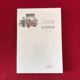 大家小书·旧戏新谈