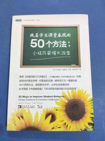 改善学生课堂表现的50个方法