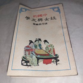 中国的妓女与文学