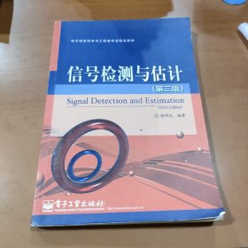 电子信息科学与工程类专业精品教材：信号检测与估计（第3版）