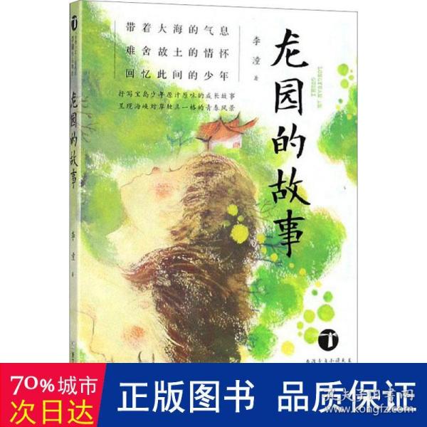 龙园的故事/台湾少年小说天王李潼作品精选