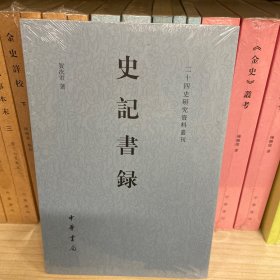 史记书录（二十四史研究资料丛刊）