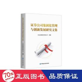 证券公司集团化管理与创新发展研究文集 财政金融 兴业证券股份有限公司编 新华正版