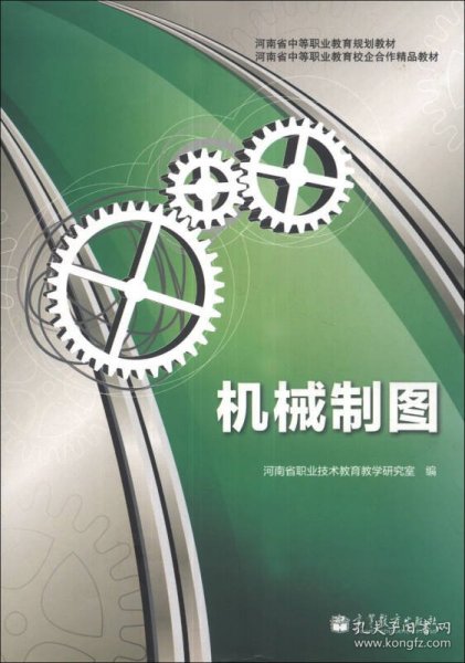 河南省中等职业教育规划教材·河南省中等职业教育校企合作精品教材：机械制图