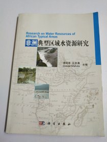非洲典型區(qū)域水資源研究 有作者簽名