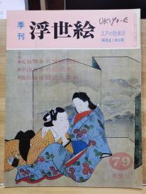 季刊浮世绘  79   元禄艳本三世相性枕  、  享保春市松绘卷  、  宽政秘册“磨娱会草纸”