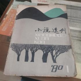 小说选刊（创刊号）