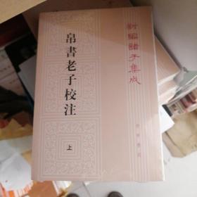 新编诸子集成：帛书老子校注（套装上下册）