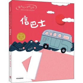 信巴士【正版新书】
