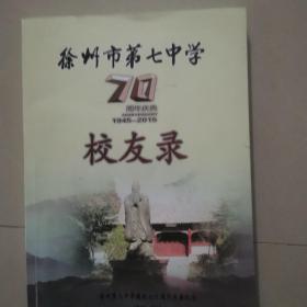 江苏省徐州市第七中学校友录70周年庆典(1945一2015年)