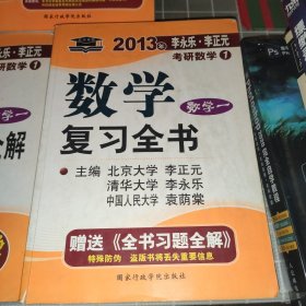 李永乐.李正元·考研数学1：数学复习全书习题全解（数学1）（理工类）+数学复习全书习题全解+数学历年试题解析