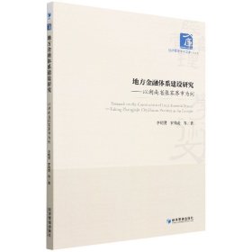 地方金融体系建设研究——以湖南省张家界市为例