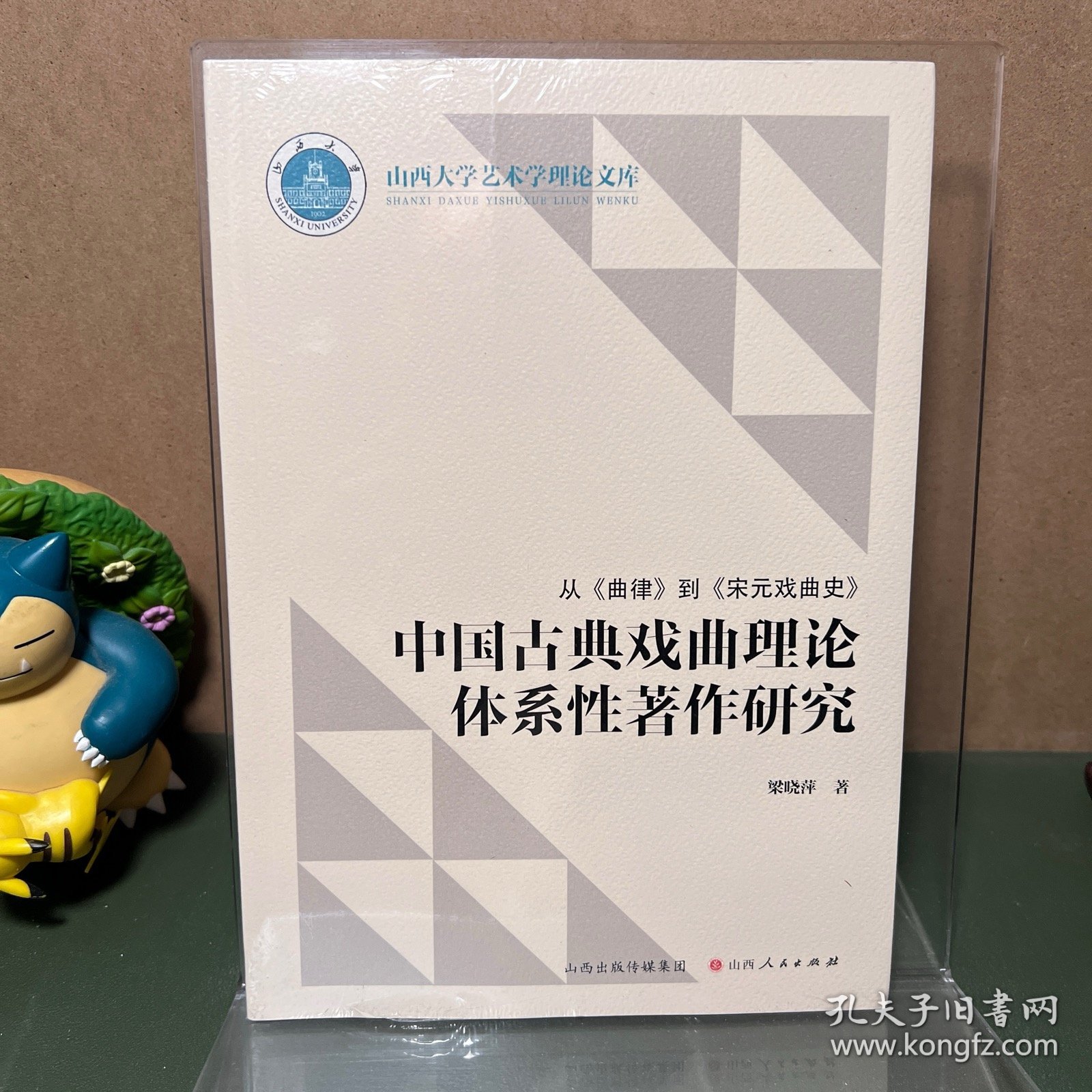 从《曲律》到《宋元戏曲史》中国古典戏曲理论体系性著作研究