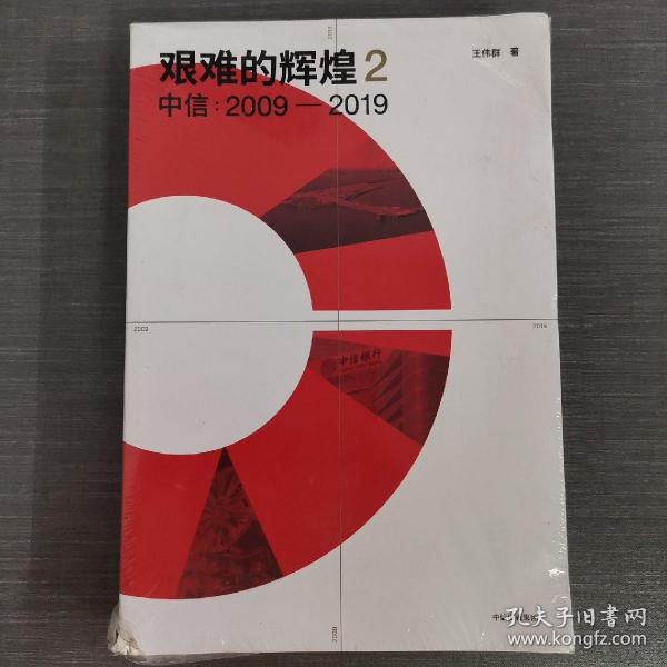 艰难的辉煌2中信2009—2019