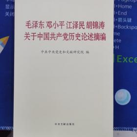 毛泽东邓小平江泽民胡锦涛关于中国共产党历史论述摘编（普及本）