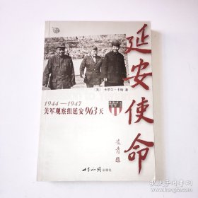 延安使命：1944-1947美军观察组延安963天