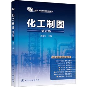 孔夫子旧书网--化工制图 第六版 大中专理科化工 胡建生 编 新华正版