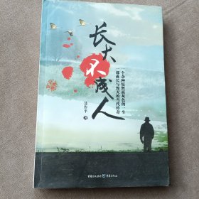 长大不成人（作者签赠）