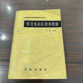 收音机的原理和维修
