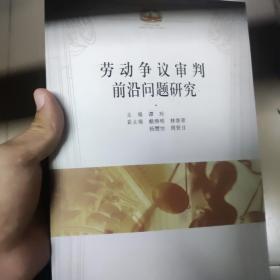 劳动争议审判前沿问题研究