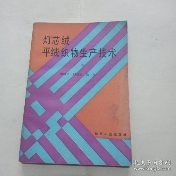 灯芯绒、平绒织物生产技术.下册-